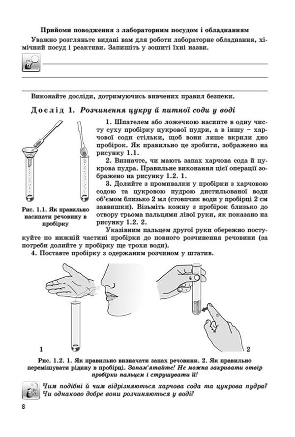 Chemistry. Notebook for practical works, laboratory experiments and home experiments. 7th grade / Хімія. Зошит для практичних робіт, лабораторних дослідів і домашнього експерименту. 7 клас Анна Лашевская, Алина Лашевская 978-966-11-0570-5-3