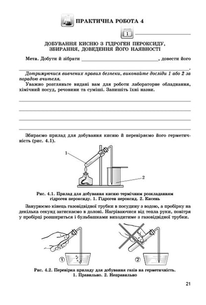 Chemistry. Notebook for practical works, laboratory experiments and home experiments. 7th grade / Хімія. Зошит для практичних робіт, лабораторних дослідів і домашнього експерименту. 7 клас Анна Лашевская, Алина Лашевская 978-966-11-0570-5-5