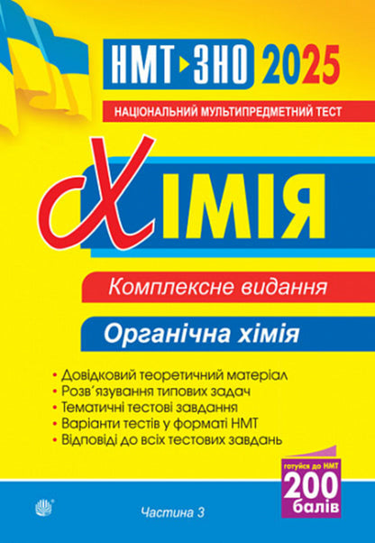 Chemistry. Organic Chemistry. Part III. Comprehensive Edition. ZNO And NMT 2025 / Хімія. Органічна хімія. Частина ІІІ. Комплексне видання. ЗНО та НМТ 2025 Lyudmila Dyachuk / Людмила Дячук 2005000019586-1