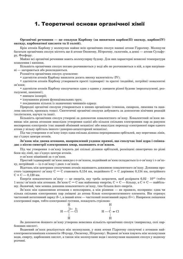 Chemistry. Organic Chemistry. Part III. Comprehensive Edition. ZNO And NMT 2025 / Хімія. Органічна хімія. Частина ІІІ. Комплексне видання. ЗНО та НМТ 2025 Lyudmila Dyachuk / Людмила Дячук 2005000019586-2