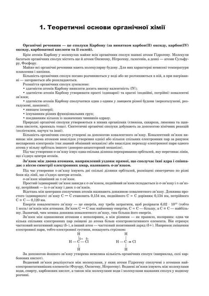 Chemistry. Organic Chemistry. Part III. Comprehensive Edition. ZNO And NMT 2025 / Хімія. Органічна хімія. Частина ІІІ. Комплексне видання. ЗНО та НМТ 2025 Lyudmila Dyachuk / Людмила Дячук 2005000019586-2
