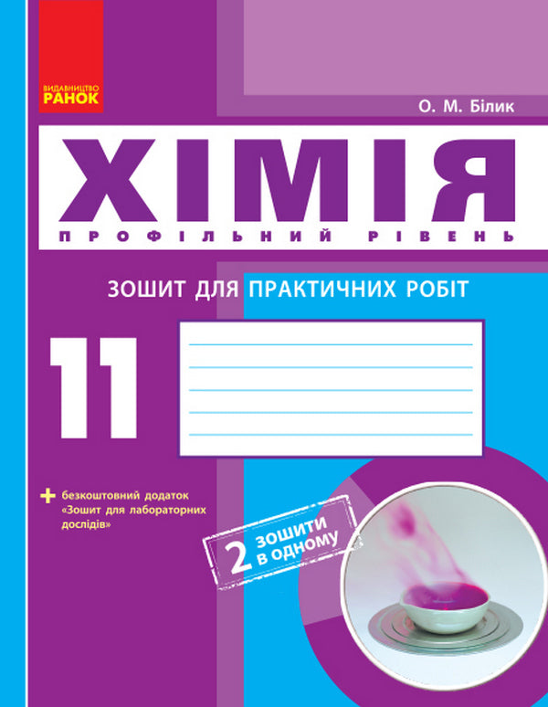 Chemistry. Profile level. 11th grade. Workbook for practical works / Хімія. Профільний рівень. 11 клас. Зошит для практичних робіт Елена Билык 9786170957016-1