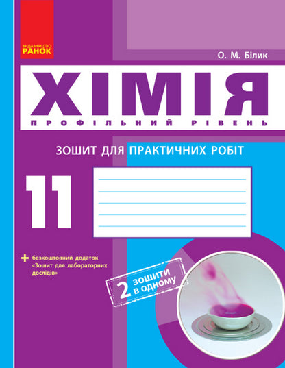 Chemistry. Profile level. 11th grade. Workbook for practical works / Хімія. Профільний рівень. 11 клас. Зошит для практичних робіт Елена Билык 9786170957016-1