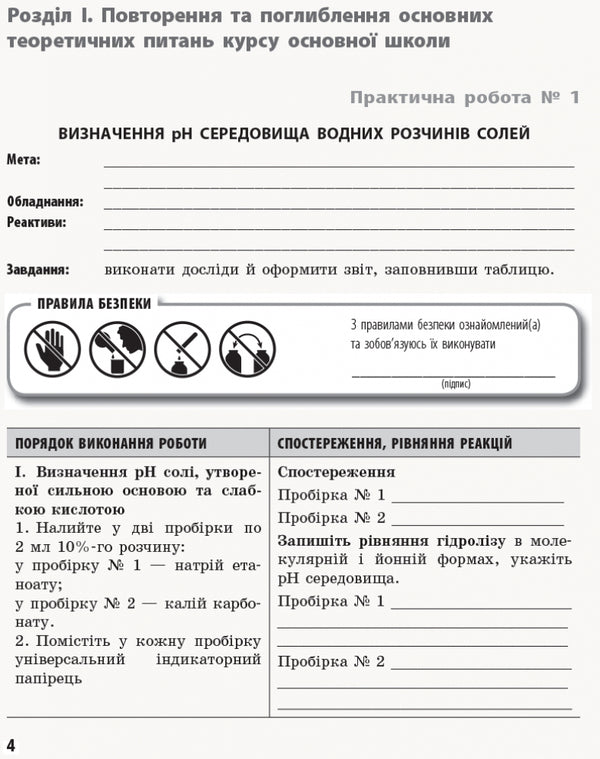 Chemistry. Profile level. 11th grade. Workbook for practical works / Хімія. Профільний рівень. 11 клас. Зошит для практичних робіт Елена Билык 9786170957016-2