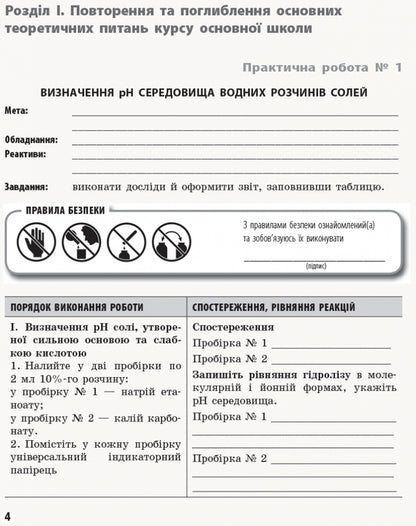 Chemistry. Profile level. 11th grade. Workbook for practical works / Хімія. Профільний рівень. 11 клас. Зошит для практичних робіт Елена Билык 9786170957016-2