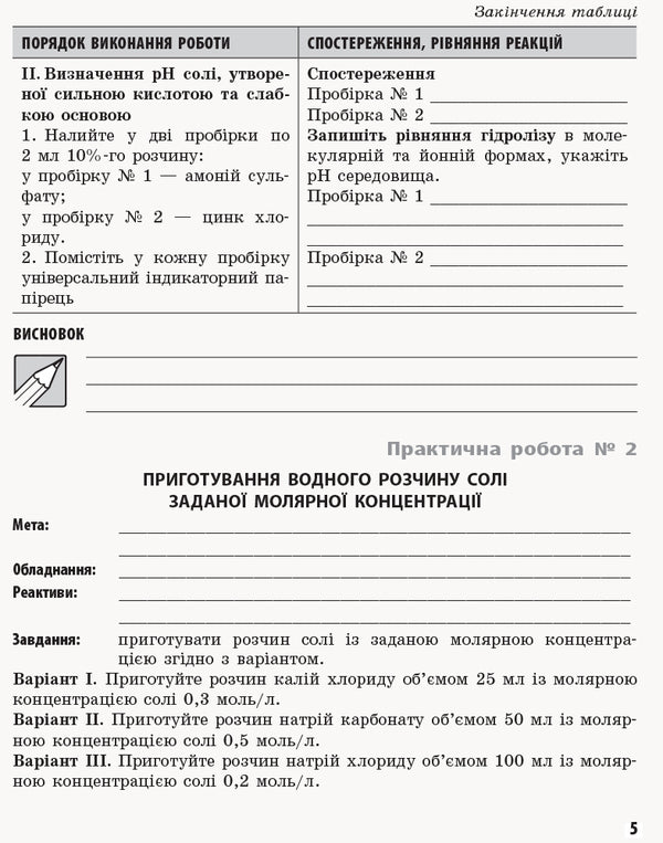 Chemistry. Profile level. 11th grade. Workbook for practical works / Хімія. Профільний рівень. 11 клас. Зошит для практичних робіт Елена Билык 9786170957016-3