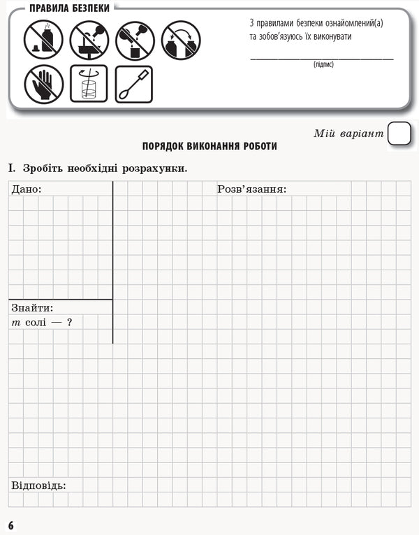 Chemistry. Profile level. 11th grade. Workbook for practical works / Хімія. Профільний рівень. 11 клас. Зошит для практичних робіт Елена Билык 9786170957016-4
