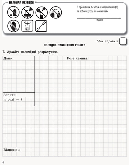 Chemistry. Profile level. 11th grade. Workbook for practical works / Хімія. Профільний рівень. 11 клас. Зошит для практичних робіт Елена Билык 9786170957016-4