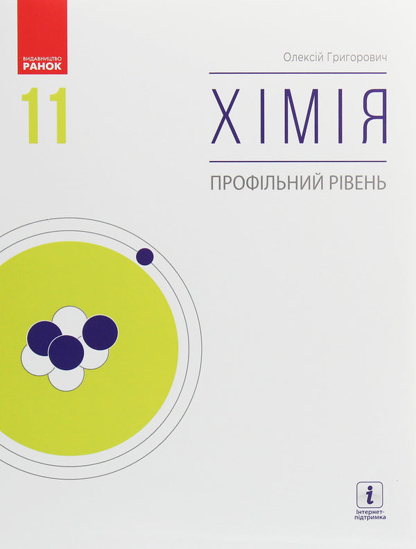 Chemistry. Profile level. Textbook for 11th grade / Хімія. Профільний рівень. Підручник для 11 класу Алексей Григорович 978-617-09-6221-8-1