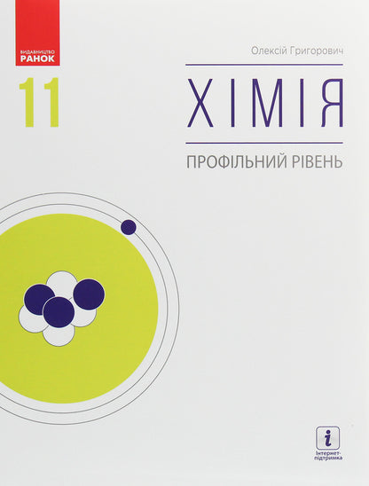Chemistry. Profile level. Textbook for 11th grade / Хімія. Профільний рівень. Підручник для 11 класу Алексей Григорович 978-617-09-6221-8-1