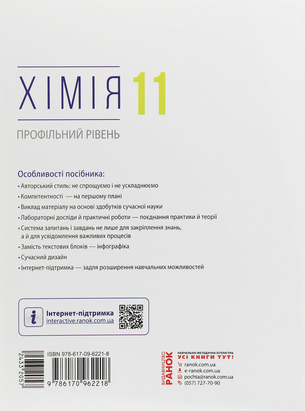 Chemistry. Profile level. Textbook for 11th grade / Хімія. Профільний рівень. Підручник для 11 класу Алексей Григорович 978-617-09-6221-8-2