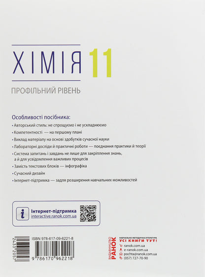 Chemistry. Profile level. Textbook for 11th grade / Хімія. Профільний рівень. Підручник для 11 класу Алексей Григорович 978-617-09-6221-8-2