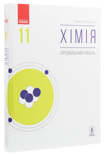 Chemistry. Profile level. Textbook for 11th grade / Хімія. Профільний рівень. Підручник для 11 класу Алексей Григорович 978-617-09-6221-8-3