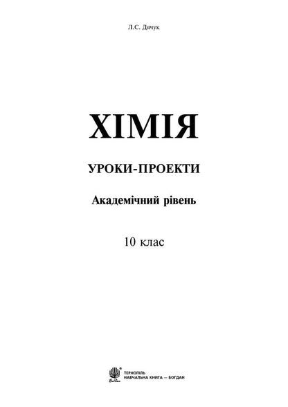 Chemistry. Project Lessons. Academic Level. 10Th Grade / Хімія. Уроки-проекти. Академічний рівень. 10 клас Lyudmila Dyachuk / Людмила Дячук 9789661037624-2