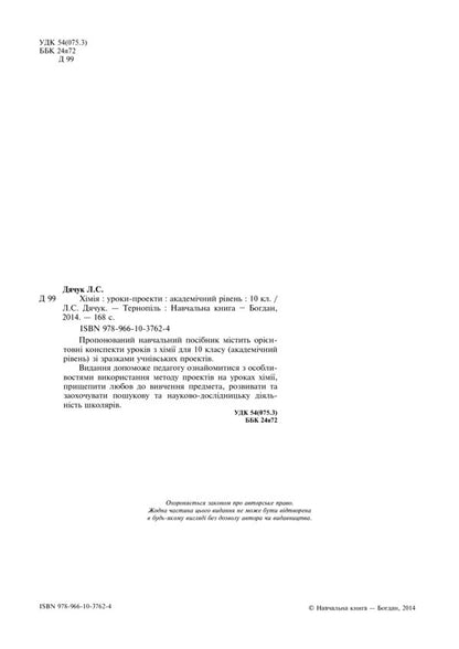 Chemistry. Project Lessons. Academic Level. 10Th Grade / Хімія. Уроки-проекти. Академічний рівень. 10 клас Lyudmila Dyachuk / Людмила Дячук 9789661037624-3