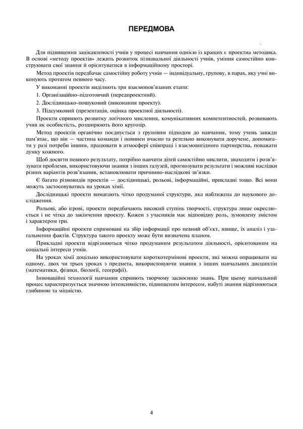Chemistry. Project Lessons. Academic Level. 10Th Grade / Хімія. Уроки-проекти. Академічний рівень. 10 клас Lyudmila Dyachuk / Людмила Дячук 9789661037624-5