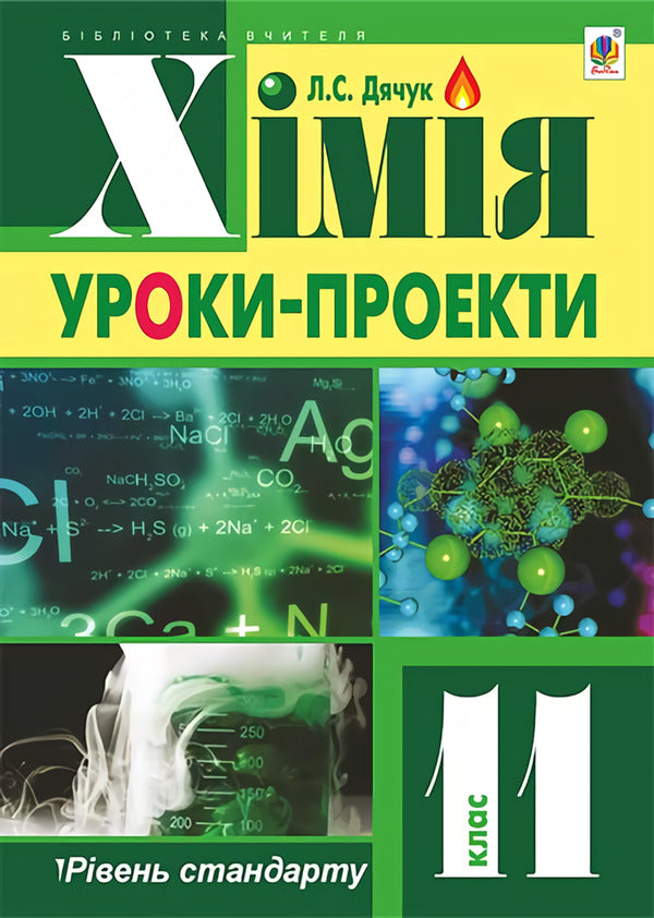 Chemistry. Project Lessons. Grade 11 / Хімія. Уроки-проекти. 11 клас Lyudmila Dyachuk / Людмила Дячук 9789661038133-1