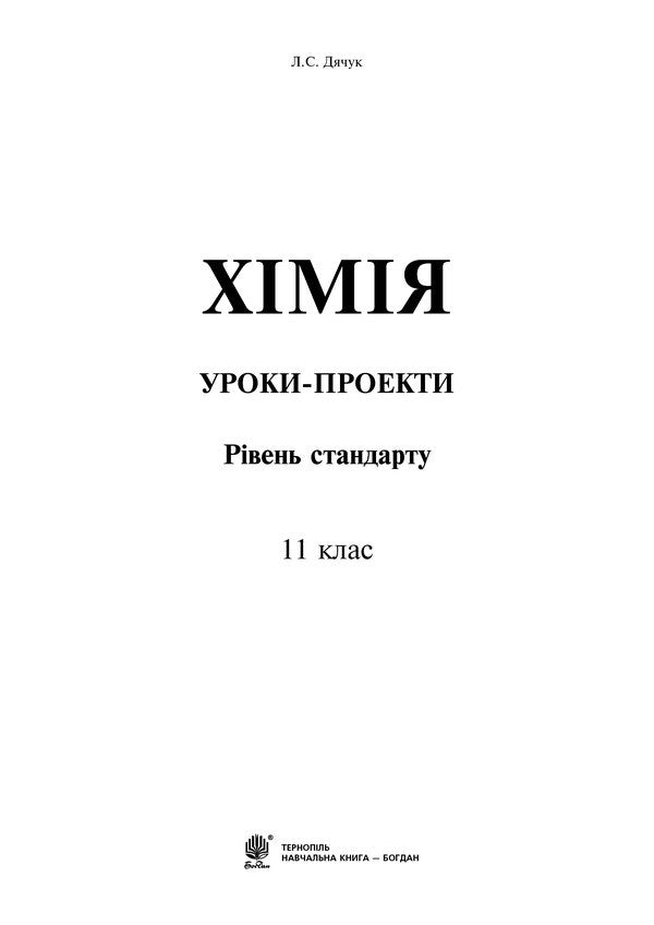 Chemistry. Project Lessons. Grade 11 / Хімія. Уроки-проекти. 11 клас Lyudmila Dyachuk / Людмила Дячук 9789661038133-2