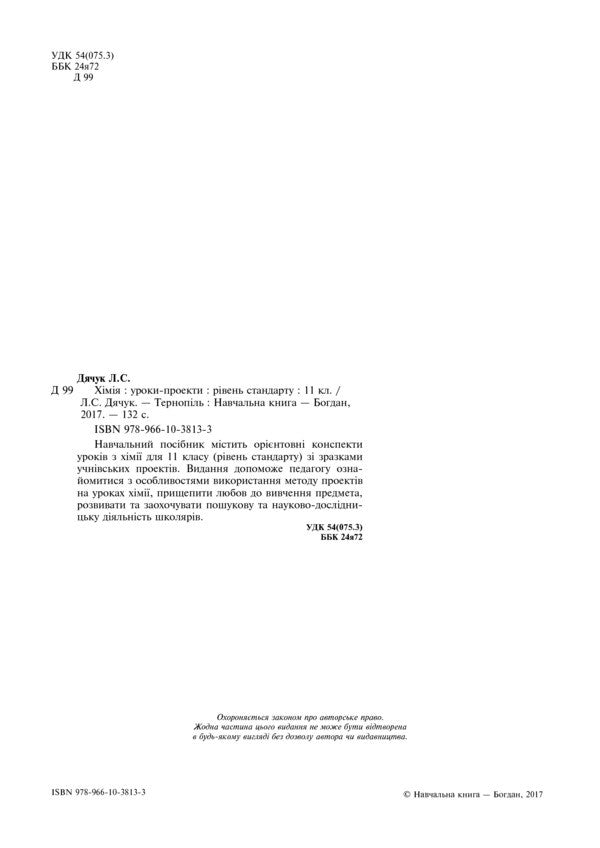 Chemistry. Project Lessons. Grade 11 / Хімія. Уроки-проекти. 11 клас Lyudmila Dyachuk / Людмила Дячук 9789661038133-3