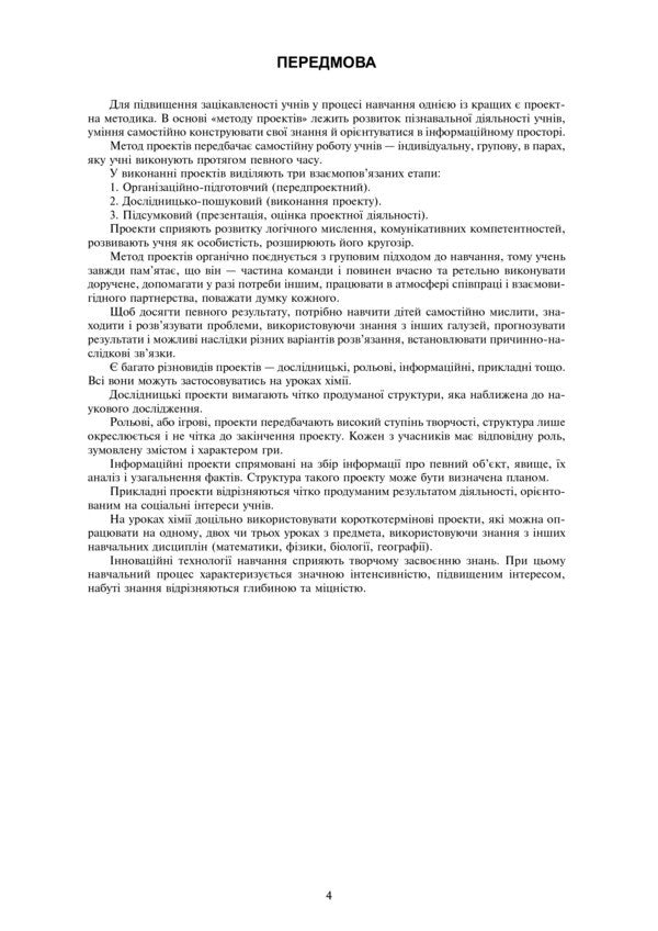 Chemistry. Project Lessons. Grade 11 / Хімія. Уроки-проекти. 11 клас Lyudmila Dyachuk / Людмила Дячук 9789661038133-5