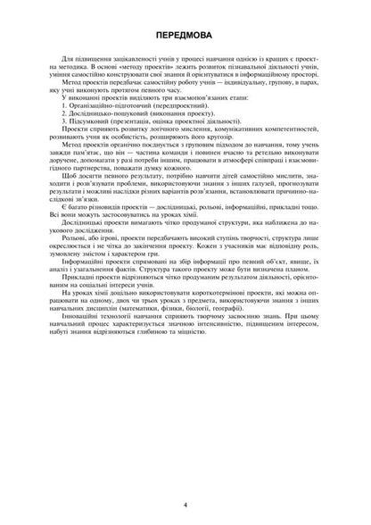 Chemistry. Project Lessons. Grade 11 / Хімія. Уроки-проекти. 11 клас Lyudmila Dyachuk / Людмила Дячук 9789661038133-5