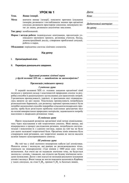 Chemistry. Project Lessons. Grade 11 / Хімія. Уроки-проекти. 11 клас Lyudmila Dyachuk / Людмила Дячук 9789661038133-6