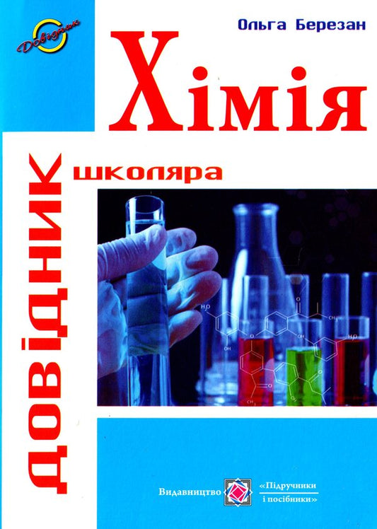 Chemistry. Student's handbook / Хімія. Довідник школяра Ольга Березан 978-966-07-3854-6-1