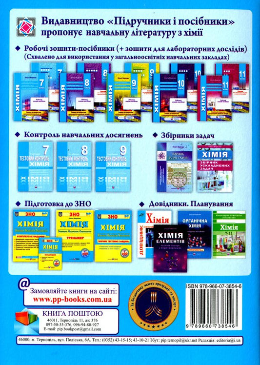 Chemistry. Student's handbook / Хімія. Довідник школяра Ольга Березан 978-966-07-3854-6-2