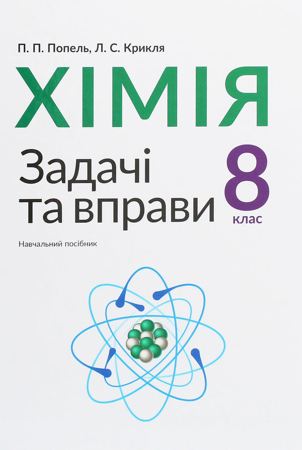 Chemistry. Tasks and exercises. 8th grade / Хімія. Задачі та вправи. 8 клас Павел Попель, Людмила Крикля 978-966-580-527-4-1