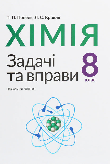 Chemistry. Tasks and exercises. 8th grade / Хімія. Задачі та вправи. 8 клас Павел Попель, Людмила Крикля 978-966-580-527-4-1