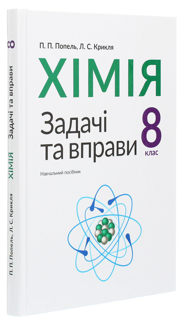 Chemistry. Tasks and exercises. 8th grade / Хімія. Задачі та вправи. 8 клас Павел Попель, Людмила Крикля 978-966-580-527-4-3
