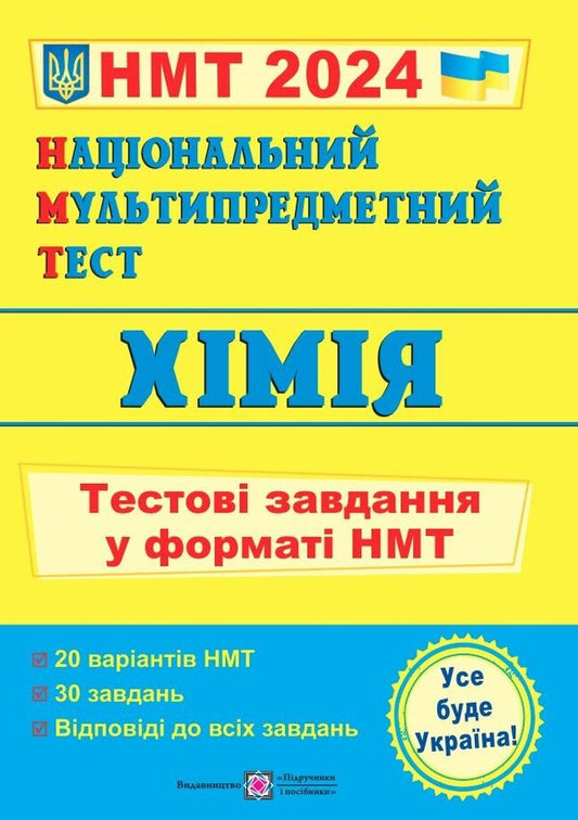 Chemistry. Test tasks in the NMT 2024 format / Хімія. Тестові завдання у форматі НМТ 2024 Ольга Березан 978-966-07-4141-6-1