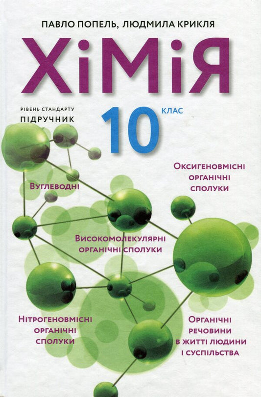 Chemistry. Textbook. 10Th Grade Standard Level / Хімія. Підручник. 10 клас. Рівень стандарту Pavel Popel, Lyudmila Kryklya / Павел Попель, Людмила Крикля 9789665806721-1