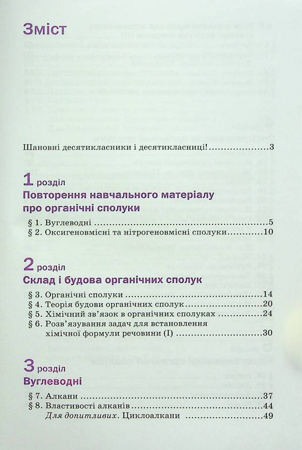 Chemistry. Textbook. 10Th Grade Standard Level / Хімія. Підручник. 10 клас. Рівень стандарту Pavel Popel, Lyudmila Kryklya / Павел Попель, Людмила Крикля 9789665806721-3