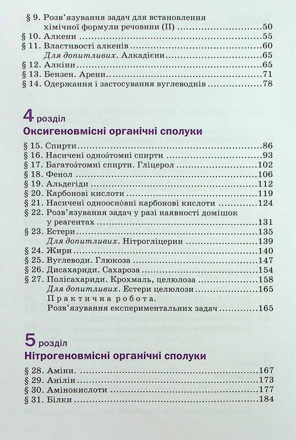 Chemistry. Textbook. 10Th Grade Standard Level / Хімія. Підручник. 10 клас. Рівень стандарту Pavel Popel, Lyudmila Kryklya / Павел Попель, Людмила Крикля 9789665806721-4