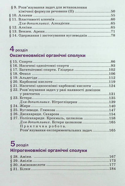 Chemistry. Textbook. 10Th Grade Standard Level / Хімія. Підручник. 10 клас. Рівень стандарту Pavel Popel, Lyudmila Kryklya / Павел Попель, Людмила Крикля 9789665806721-4