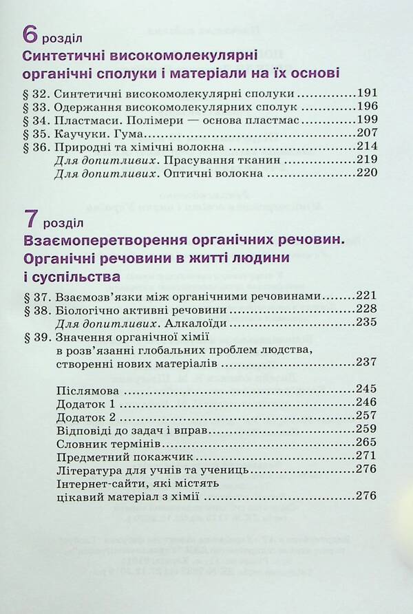 Chemistry. Textbook. 10Th Grade Standard Level / Хімія. Підручник. 10 клас. Рівень стандарту Pavel Popel, Lyudmila Kryklya / Павел Попель, Людмила Крикля 9789665806721-5
