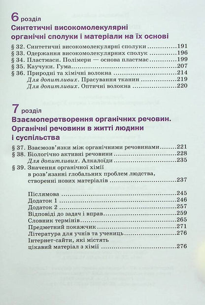 Chemistry. Textbook. 10Th Grade Standard Level / Хімія. Підручник. 10 клас. Рівень стандарту Pavel Popel, Lyudmila Kryklya / Павел Попель, Людмила Крикля 9789665806721-5