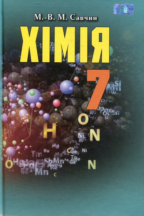 Chemistry. Textbook. 7th grade / Хімія. Підручник. 7 клас Мария Савчин 978-966-349-535-4-1
