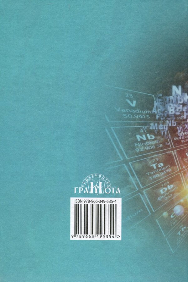 Chemistry. Textbook. 7th grade / Хімія. Підручник. 7 клас Мария Савчин 978-966-349-535-4-2