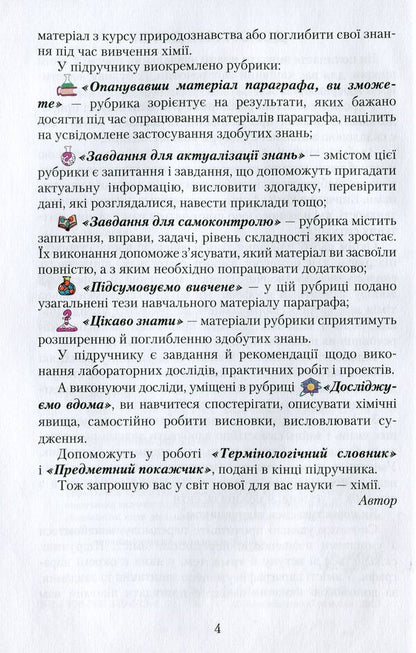 Chemistry. Textbook. 7th grade / Хімія. Підручник. 7 клас Мария Савчин 978-966-349-535-4-3