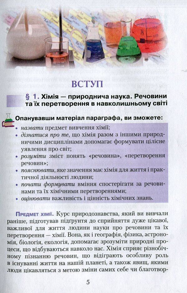 Chemistry. Textbook. 7th grade / Хімія. Підручник. 7 клас Мария Савчин 978-966-349-535-4-4