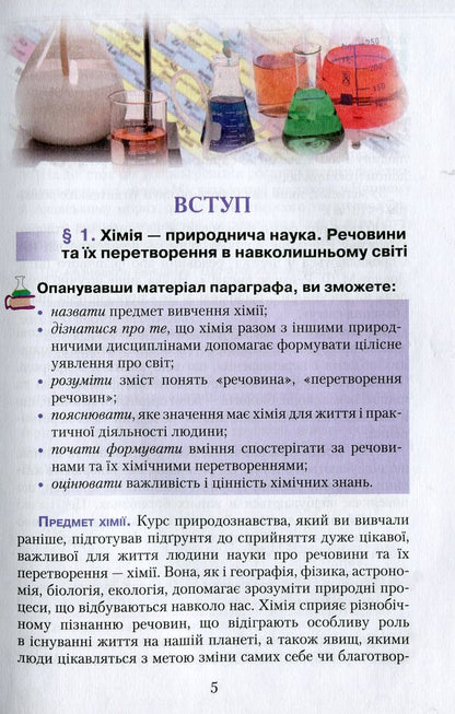 Chemistry. Textbook. 7th grade / Хімія. Підручник. 7 клас Мария Савчин 978-966-349-535-4-4