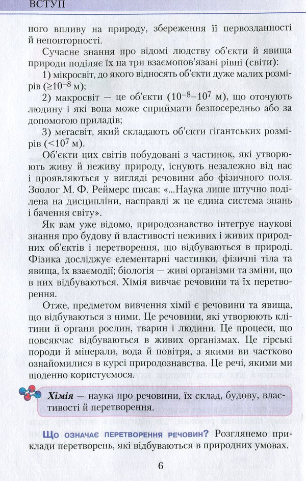 Chemistry. Textbook. 7th grade / Хімія. Підручник. 7 клас Мария Савчин 978-966-349-535-4-5