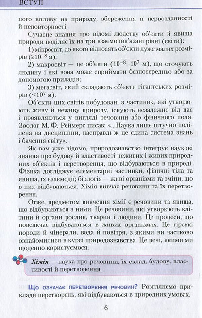 Chemistry. Textbook. 7th grade / Хімія. Підручник. 7 клас Мария Савчин 978-966-349-535-4-5