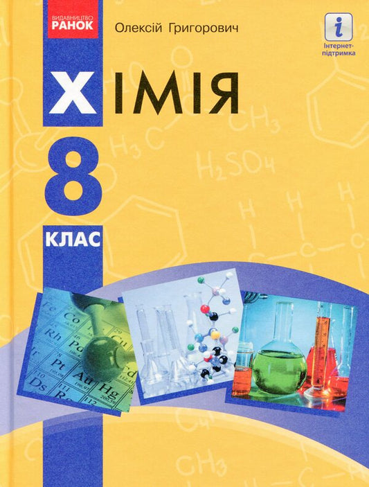 Chemistry. Textbook. 8th grade / Хімія. Підручник. 8 клас Алексей Григорович 978-617-09-6979-8-1