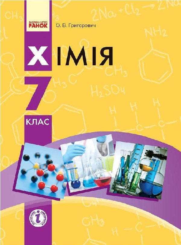 Chemistry. Textbook for 7th grade / Хімія. Підручник для 7 класу Алексей Григорович 9786170924902-1