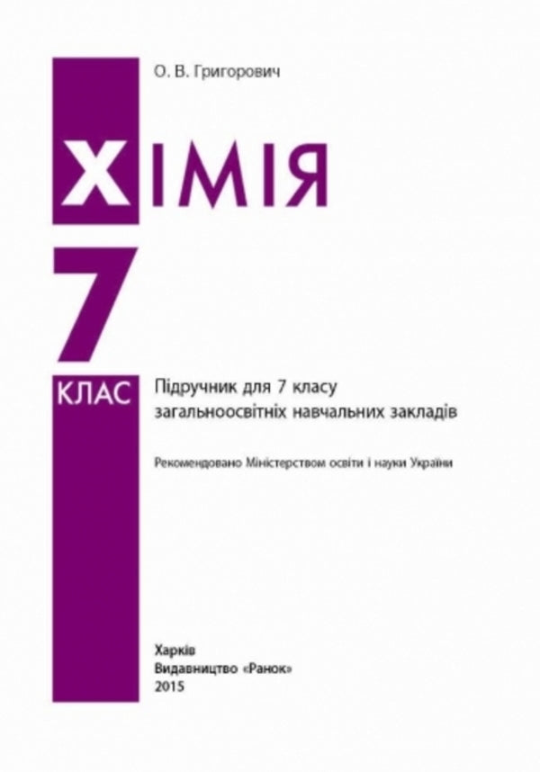 Chemistry. Textbook for 7th grade / Хімія. Підручник для 7 класу Алексей Григорович 9786170924902-4