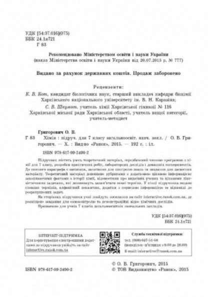 Chemistry. Textbook for 7th grade / Хімія. Підручник для 7 класу Алексей Григорович 9786170924902-5