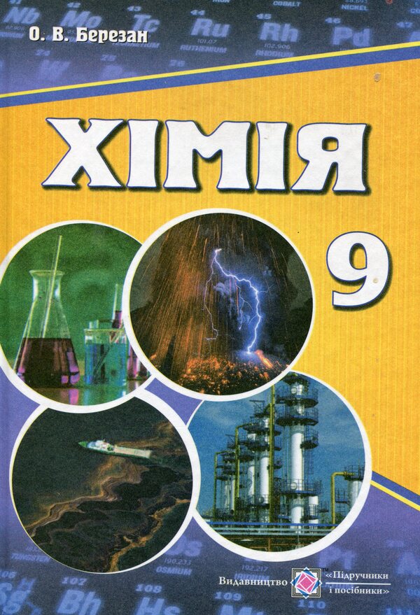 Chemistry. Textbook for general educational institutions. Grade 9 / Хімія. Підручник для загальноосвітніх навчальних закладів. 9 клас Ольга Березан 978-966-07-3119-6-1